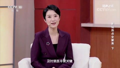 感染新冠后需要充分休息、補充營養(yǎng)、保證睡眠，身體才能恢復 打量視頻之健康路