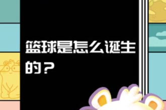 籃球<em>是</em>怎么<em>誕生</em><em>的</em>？