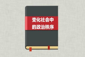 一分鐘讀懂《變化社會(huì)中<em>的</em>政治秩序》