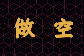 什么是做空？