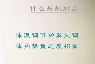 什么<em>是</em><em>熱</em>射病