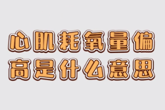 心肌耗<em>氧</em>量偏高是什么意思