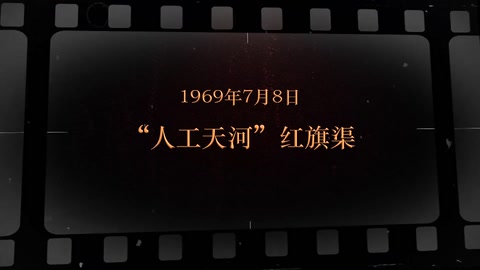 1969年7月8日 "人工天河”<em>紅旗渠</em>