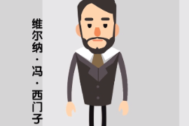 德國發明家、企業家—<em>維</em><em>爾</em><em>納</em>·馮·西門子