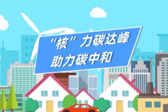 核電如何<em>助力</em><em>碳</em>達峰、<em>碳</em><em>中和</em>