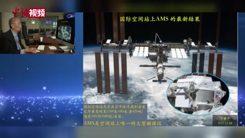 丁肇中：AMS正進(jìn)行升級(jí) 10年后有望證明高能正電子源于暗物質(zhì)