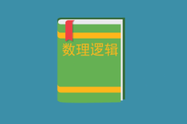 一分鐘了解<em>數理邏輯</em>