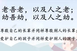 帶你了解老吾老，以及人<em>之</em><em>老</em>；幼吾幼，以及人<em>之</em>幼