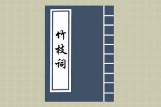 帶您了解竹枝詞