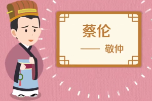 蔡倫—東漢宦官，“蔡侯紙”發明者