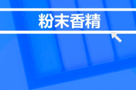 什么是粉末香精？