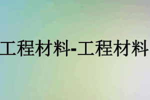 <em>課件</em>：化工裝備技術專業(yè)《工程材料》