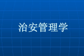 <em>課件</em>：警務(wù)<em>指揮</em>與<em>戰(zhàn)術(shù)</em><em>專業(yè)</em>《治安管理學(xué)》