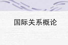 課件：涉外警務(wù)專業(yè)《國(guó)際關(guān)系概論》