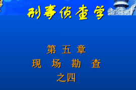 <em>課件</em>：<em>邊防</em><em>管理</em><em>專業(yè)</em>《刑事偵查學(xué)—現(xiàn)場勘察》