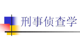 <em>課件</em>：<em>邊防</em><em>管理</em><em>專業(yè)</em>《刑事偵查學(xué)》