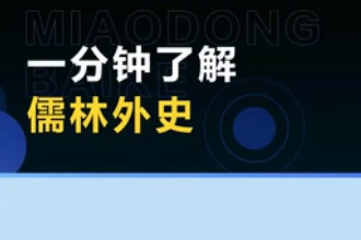 《儒林外史》—清代吳敬梓<em>創(chuàng)作</em><em>長篇小說</em>