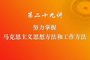 努力掌握馬克思主義<em>思想</em>方法和工作方法