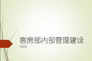 課件：旅游管理專(zhuān)業(yè)《酒店前廳與客房運(yùn)作實(shí)務(wù)上課案例》