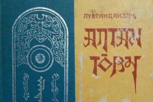 17世紀(jì)下半葉羅卜藏丹津創(chuàng)作的蒙古文歷史著作—蒙古黃金<em>史</em>