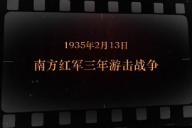 1935年2月13日 南方紅軍三年<em>游擊</em>戰(zhàn)爭