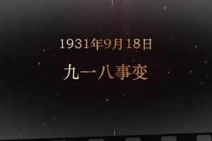 1931年9月18日 九一八<em>事變</em>