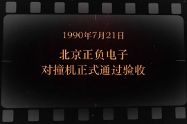 1990年7月21日 北京正負(fù)電子對(duì)撞機(jī)正式通過(guò)驗(yàn)收