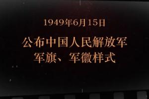 1949年6月15日 公布中國(guó)人民解放軍軍旗、軍徽樣式