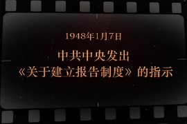 1948年1月7日 <em>中共中央</em><em>發出</em>《關于<em>建立</em>報告制度》<em>的</em><em>指示</em>