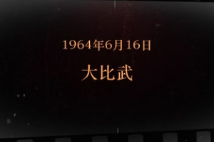 1964年6月16日 大比武