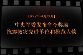 1977年4月30日 中央軍委發(fā)布命令獎(jiǎng)勵(lì)<em>抗震救災(zāi)</em>先進(jìn)單位和模范人物