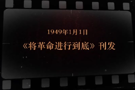 1949年1月1日 《將革命進(jìn)行到底》刊發(fā)