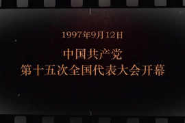 1997年9月12日 <em>中國共產黨</em>第十五<em>次</em><em>全國代表大會</em><em>開幕</em>