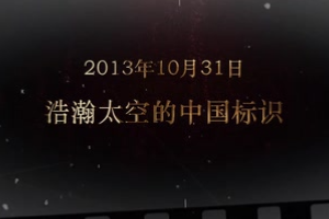 2013年10月31日 浩瀚<em>太空</em>的<em>中國</em>標(biāo)識