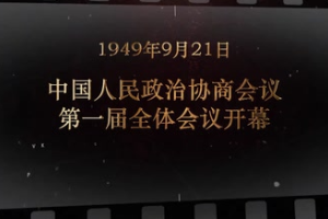 1949年9月21日 中國人民政治協商會議第一屆全體會議開幕