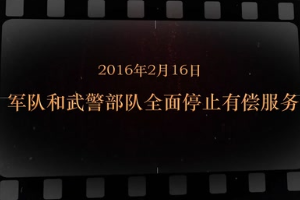 2016年2月16日 軍隊(duì)和武警部隊(duì)全面停止有償服務(wù)