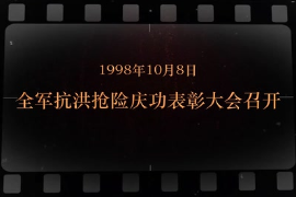 1998年10月8日 全軍抗洪搶險(xiǎn)慶功表彰大會(huì)召開