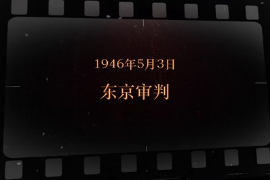 1946年5月<em>3</em>日 <em>東京</em><em>審判</em>