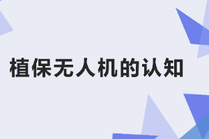 <em>課件</em>：<em>生態(tài)</em><em>農(nóng)業(yè)技術(shù)</em><em>專業(yè)</em>《<em>無人機(jī)</em><em>植保</em><em>技術(shù)</em>—<em>項目</em>1 <em>植保</em><em>無人機(jī)</em><em>的</em>認(rèn)知》