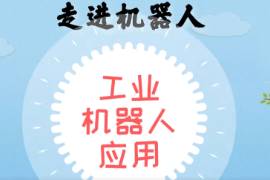 <em>微</em><em>課</em>：<em>智能</em><em>機(jī)電</em><em>技術(shù)</em><em>專業(yè)</em>《<em>工業(yè)</em><em>機(jī)器人</em><em>應(yīng)用</em>—走進(jìn)<em>機(jī)器人</em>—<em>工業(yè)</em><em>機(jī)器人</em>軌跡描繪》