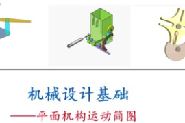 <em>微</em><em>課</em>：工業(yè)產品質量檢測技術專業(yè)：《<em>機械設計</em><em>基礎</em>—<em>平面</em><em>機構</em><em>運動</em>簡圖》