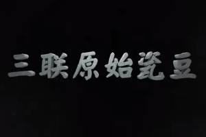 <em>中華</em><em>傳統文化</em>—西周<em>三</em>聯原始瓷豆