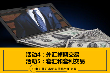 <em>課件</em>：<em>國際金融</em>、<em>金融</em><em>服務</em><em>與</em><em>管理</em>、<em>國際經濟</em><em>與</em><em>貿易</em><em>專業</em>《<em>國際金融</em>—5.4&5<em>外匯</em>掉期<em>交易</em>、套匯和套利<em>交易</em>》