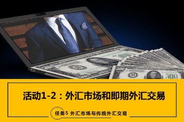 <em>課件</em>：<em>國際金融</em>、<em>金融</em><em>服務</em><em>與</em><em>管理</em>、<em>國際經濟</em><em>與</em><em>貿易</em><em>專業</em>《<em>國際金融</em>—-5.1&2<em>外匯</em>市場、即期期<em>外匯</em><em>交易</em>》