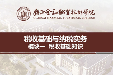 <em>課件</em>：財稅大數據應用<em>專業</em>《稅收<em>基礎</em>與納稅實務—模塊1稅收<em>基礎知識</em>》