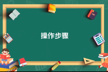 蘋果園套種間作黃豆<em>技術</em>-操作步驟