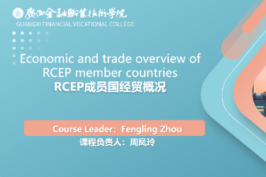 <em>課程標(biāo)準(zhǔn)</em>：<em>跨境</em><em>電子商務(wù)</em>、國際經(jīng)濟(jì)與貿(mào)易<em>專業(yè)</em>《RCEP成員國經(jīng)貿(mào)概況》<em>課程標(biāo)準(zhǔn)</em>
