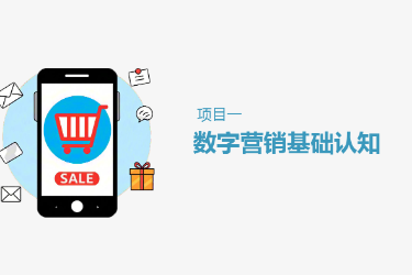 <em>課件</em>： 連鎖經(jīng)營<em>與</em>管理<em>專業(yè)</em>《項(xiàng)目1 數(shù)字營銷基礎(chǔ)<em>認(rèn)知</em>》