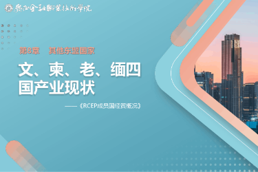 <em>課件</em>： <em>國際經濟</em><em>與</em><em>貿易</em><em>專業</em>《8.2 文、柬、老、緬四國產業現狀》